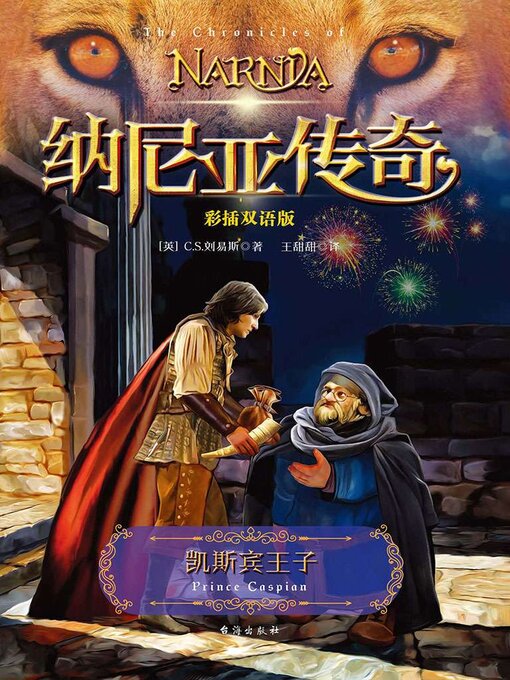 Title details for 纳尼亚传奇 by C.S.刘易斯著， - Wait list